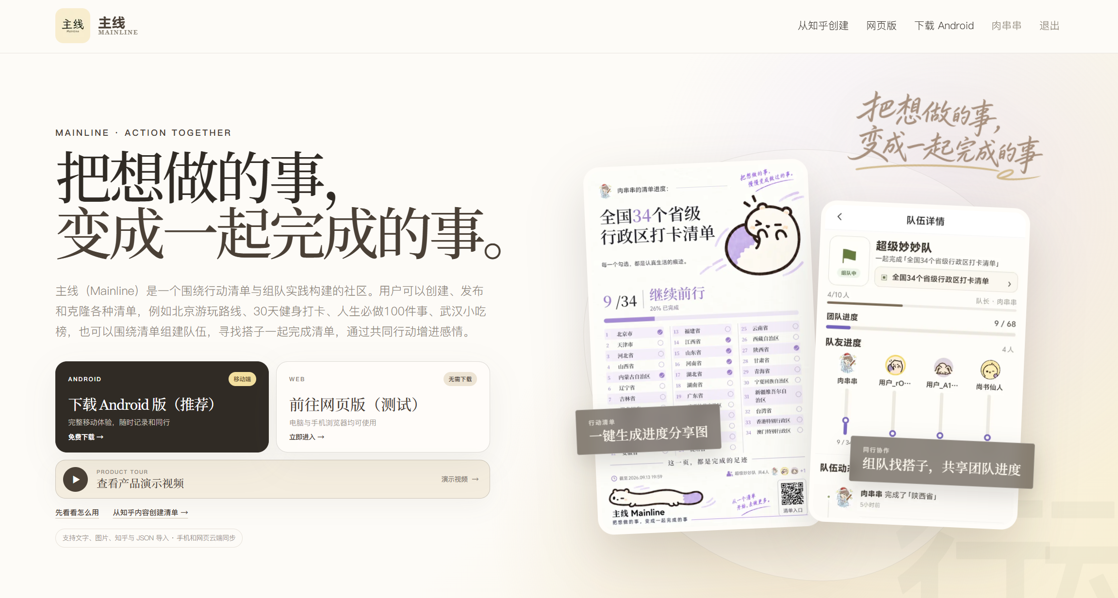 主线 Mainline 首页：行动清单进度分享和组队协作展示